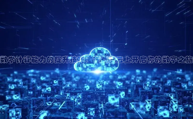 意昂体育4官网挪威主权基金数学计算能力的提升技巧：在百度云上开启你的数字之旅