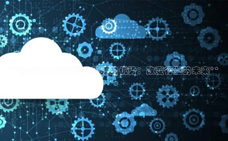 意昂4官网百度游戏开放平台**云计算为时尚产业带来的优势：改变行业的未来**