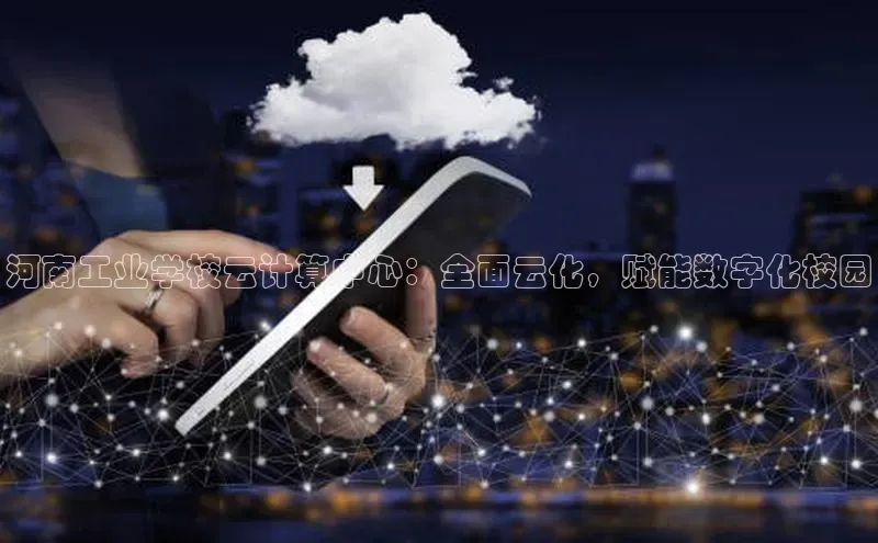 意昂4官网百度Apollo河南工业学校云计算中心：全面云化，赋能数字化校园