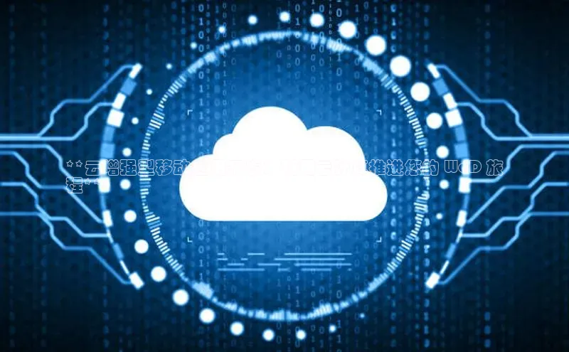 EON4官网百度集团**云增强型移动应用开发：利用云计算推进您的 WaD 旅
程**