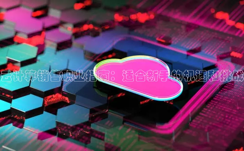 意昂4招商汉得信息云计算销售职业指南：适合新手的机遇和挑战