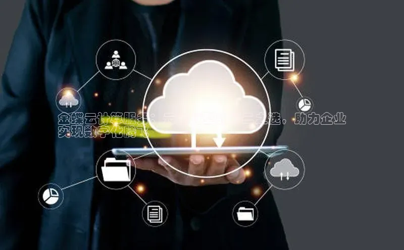 EON4登录天键股份金蝶云计算服务：云端转型的不二之选，助力企业
实现数字化腾飞