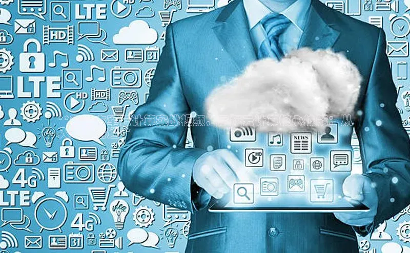 意昂4官网百度游戏开放平台**通过方军云计算实战视频，掌握云计算核心技能：从
入门到精通**