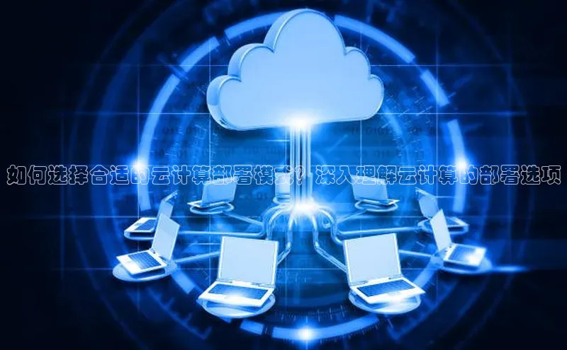 意昂体育4官网百度学术如何选择合适的云计算部署模式？深入理解云计算的部署选项