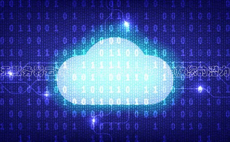 意昂体育4招商字节跳动无服务器云计算：告别数据中心，释放您的潜力