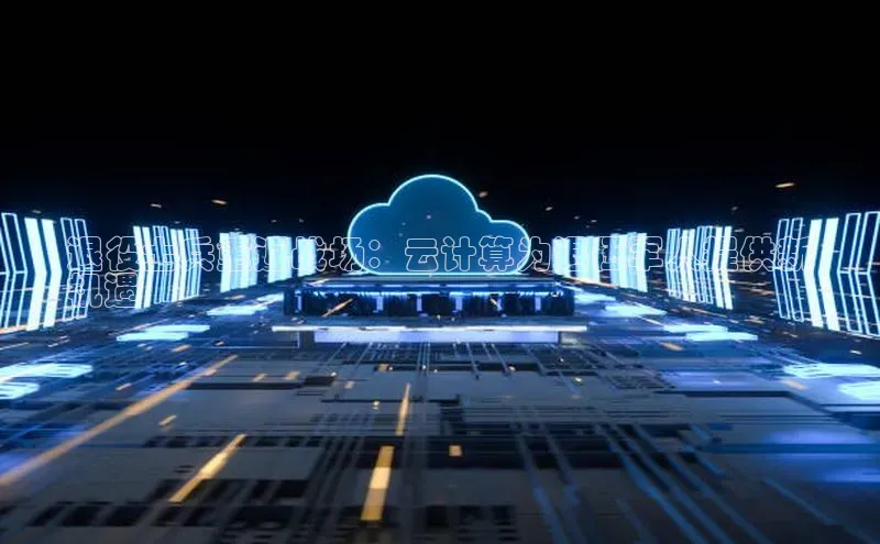 意昂4百度网盘企业版退役士兵重返战场：云计算为退伍军人提供新
机遇