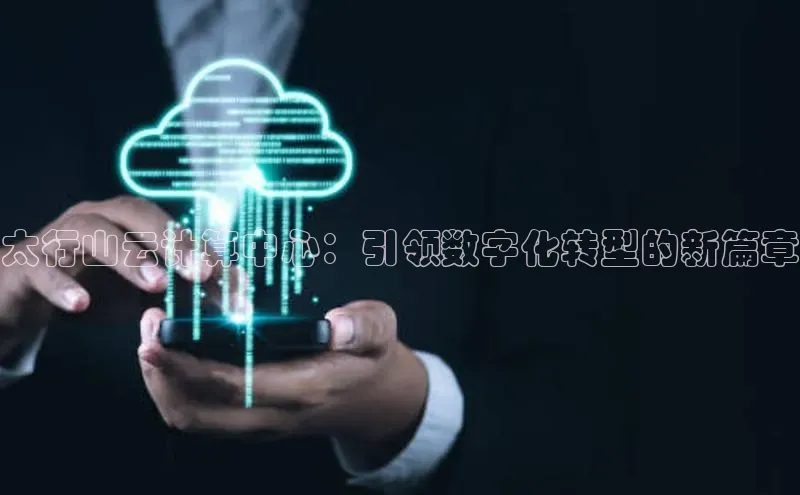 EON4文心一言太行山云计算中心：引领数字化转型的新篇章