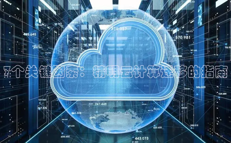 意昂4京东7个关键因素：精明云计算迁移的指南