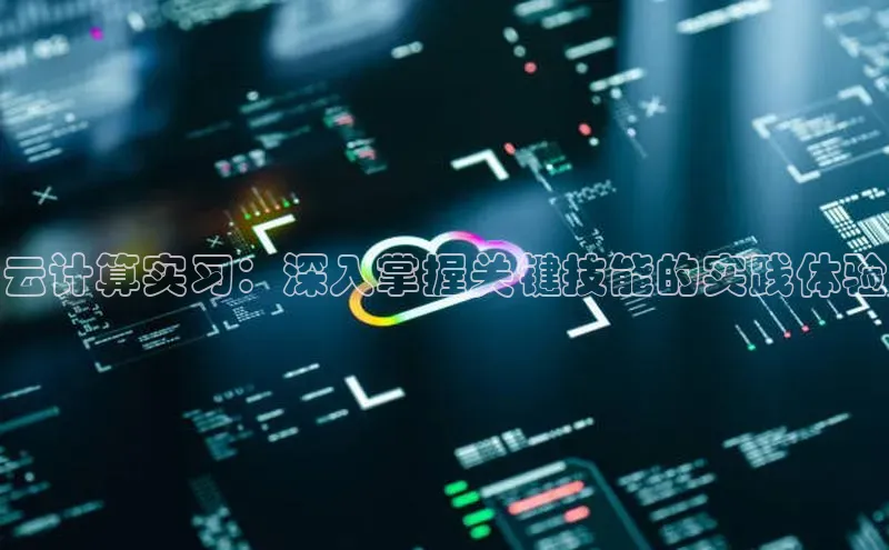 意昂体育4百度健康云计算实习：深入掌握关键技能的实践体验