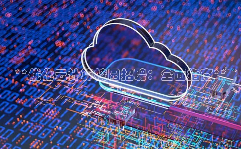 意昂体育4官网百度学术**优化云计算校园招聘：全面指南**