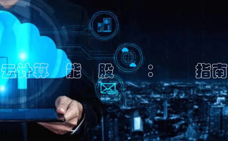 意昂体育4代理观星盘云计算賦能選股軟體：終極指南