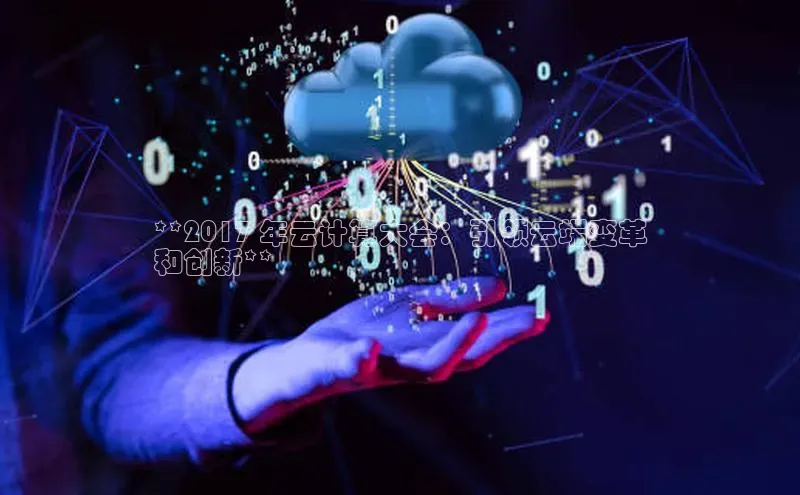 意昂4官网百度Apollo**2017 年云计算大会：引领云端变革
和创新**