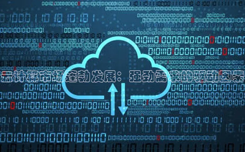 意昂体育4招商百度搜索资源平台云计算市场蓬勃发展：强劲需求的驱动因素