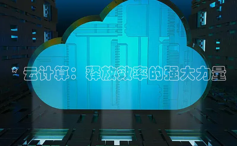 EON体育4登录金山办公* 云计算：释放效率的强大力量