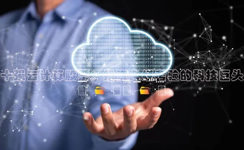 EON体育4登录百度教育十强云计算股票：投资久经考验的科技巨头