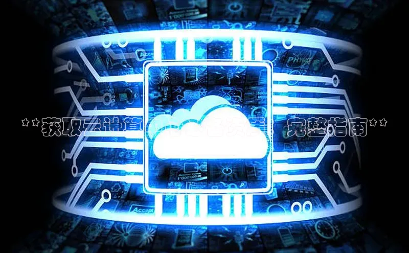 EON4官网颐驰 06**获取云计算中心必备资质：完整指南**