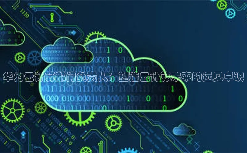 EON4官网美团华为云计算部门负责人：塑造云计算未来的远见卓识