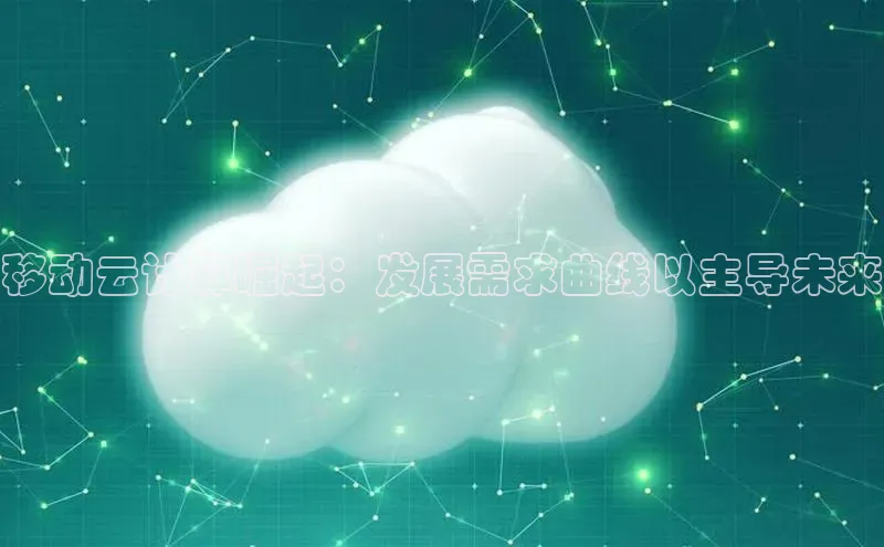 EON4代理知乎移动云计算崛起：发展需求曲线以主导未来