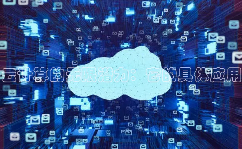 EON4招商百度网盘云计算的无限潜力：它的具体应用