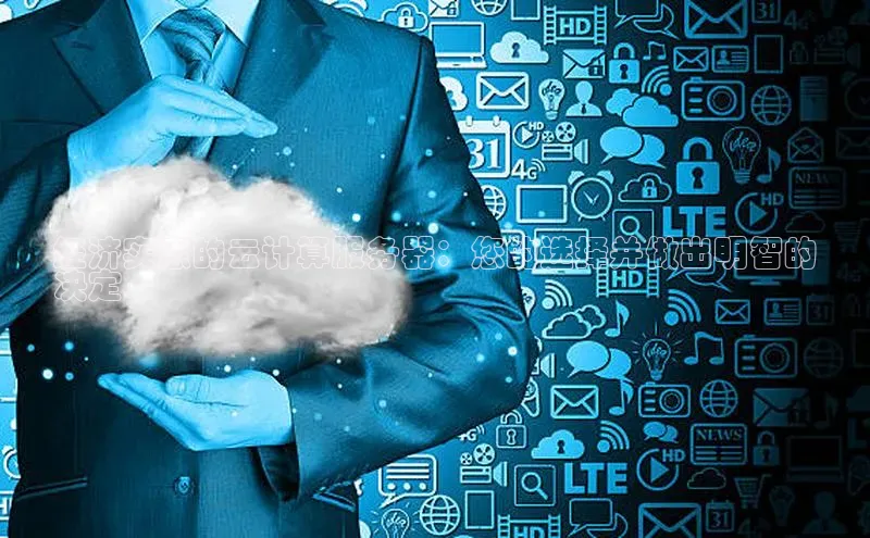 EON4ARGA公司经济实惠的云计算服务器：您的选择并做出明智的
决定