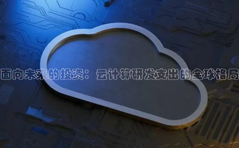 意昂4网易面向未来的投资：云计算研发支出的全球格局