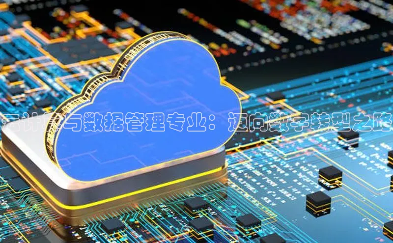 EON4代理百度取证云计算与数据管理专业：迈向数字转型之路