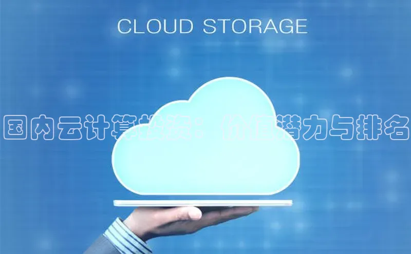 意昂4代理云创智行国内云计算投资：价值潜力与排名