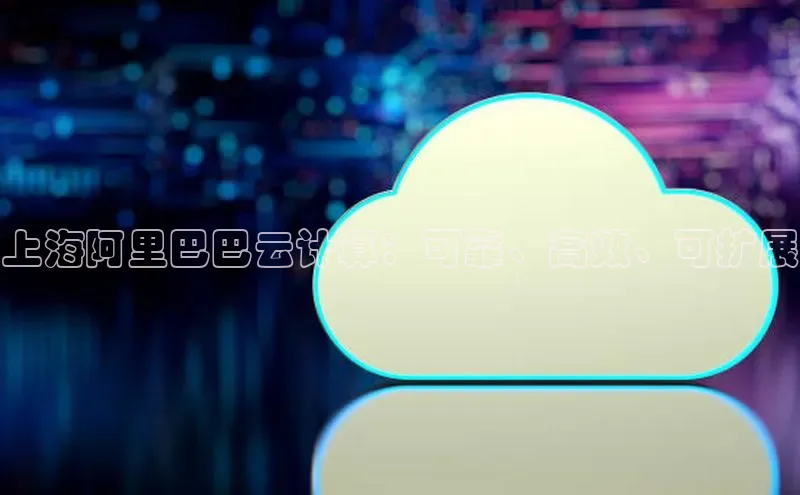 EON4官网度小满理财上海阿里巴巴云计算：可靠、高效、可扩展