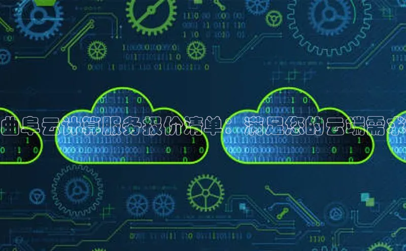 意昂4招商百度大脑曲阜云计算服务报价清单：满足您的云端需求