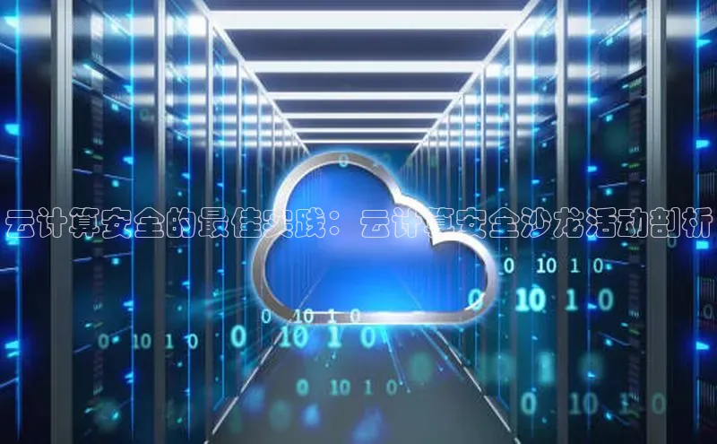 EON体育4百度人工翻译云计算安全的最佳实践：云计算安全沙龙活动剖析