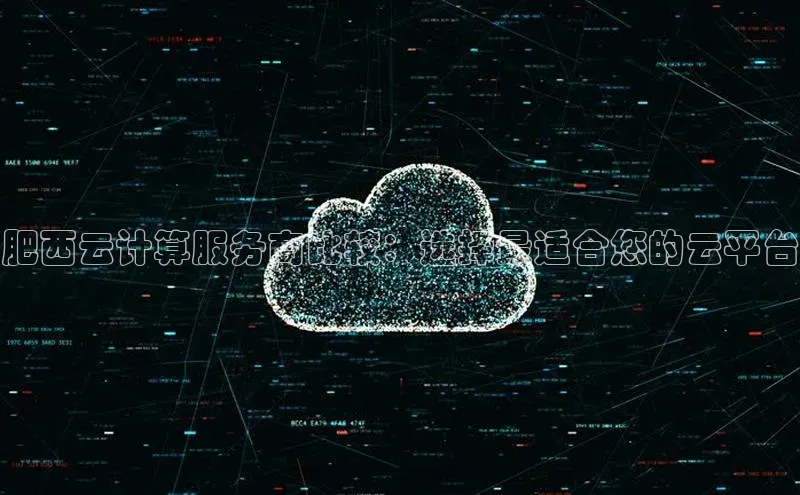 意昂4招商汉得信息肥西云计算服务商比较：选择最适合您的云平台
