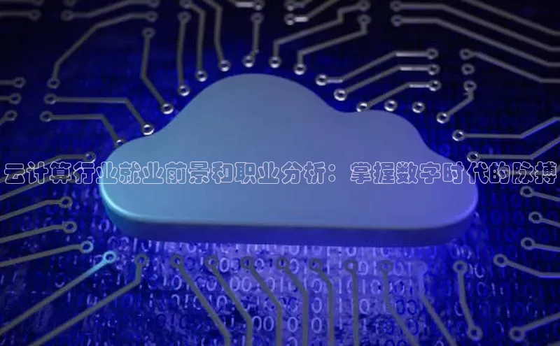 意昂4百度网盘企业版云计算行业就业前景和职业分析：掌握数字时代的脉搏