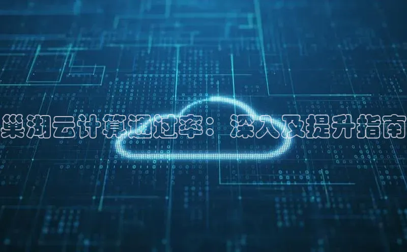 EON4代理百度取证巢湖云计算通过率：深入及提升指南