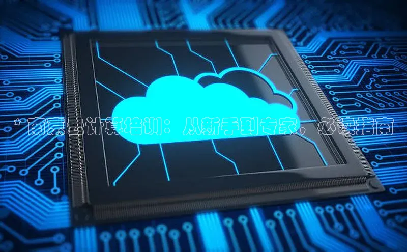 意昂4百度游戏* 南京云计算培训：从新手到专家，必读指南
