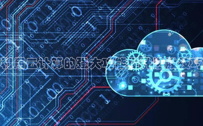 EON4官网百度集团利用云计算的强大功能提升选股技巧