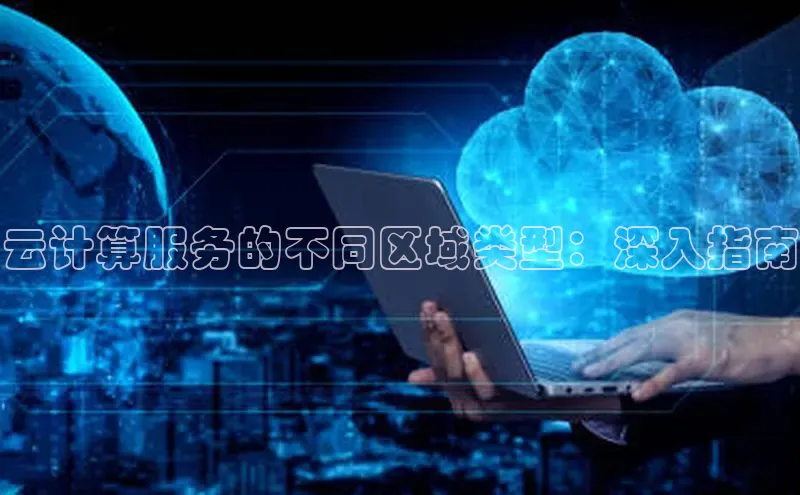 意昂4京东云计算服务的不同区域类型：深入指南