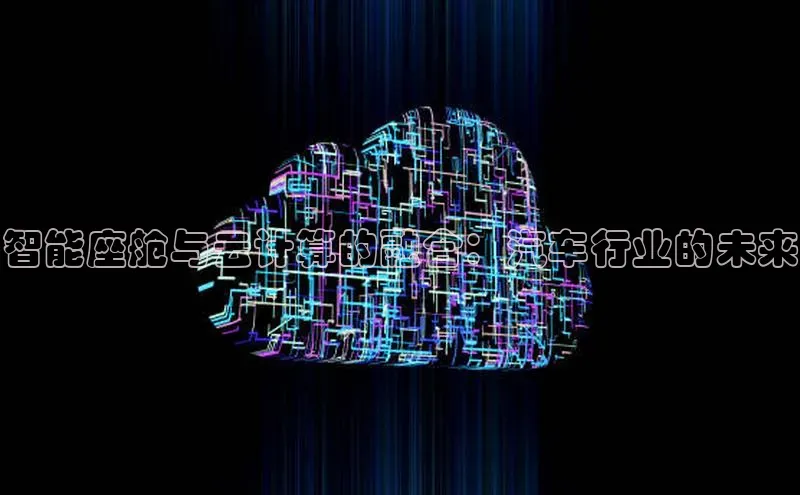 EON4登录极氪智能科技智能座舱与云计算的融合：汽车行业的未来