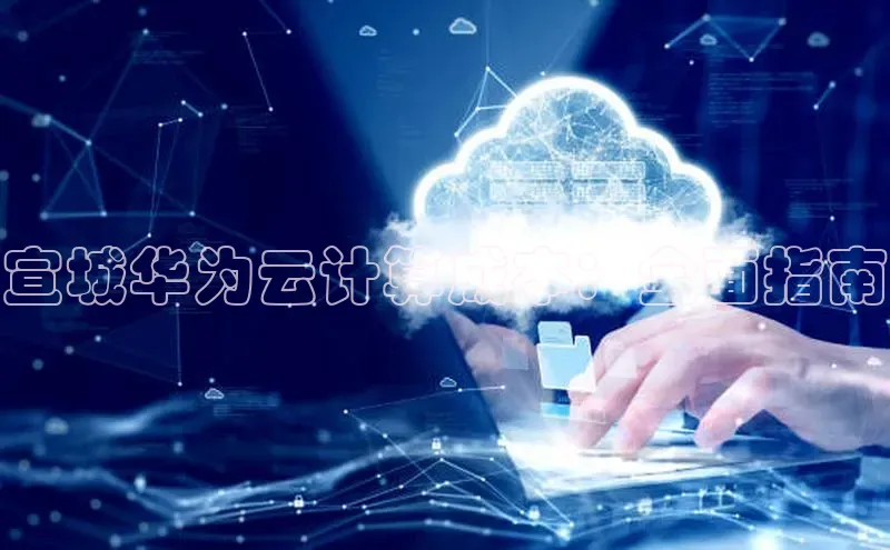 EON4ARGA公司宣城华为云计算成本：全面指南