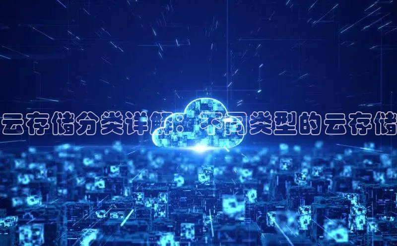 EON体育4携程云存储分类详解：不同类型的云存储