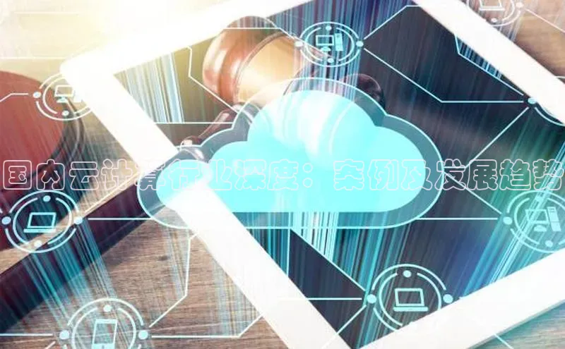 EON体育4登录哇咔哇咔文化国内云计算行业深度：案例及发展趋势