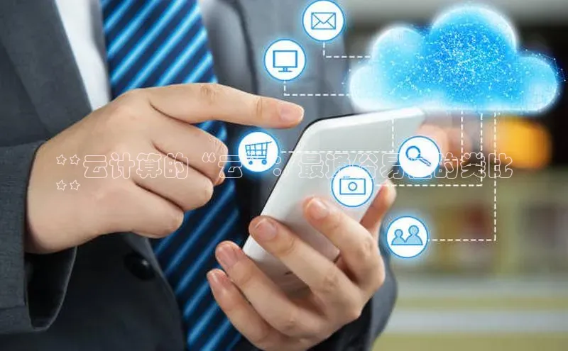 EON体育4登录百度教育**云计算的“云”：最通俗易懂的类比
**