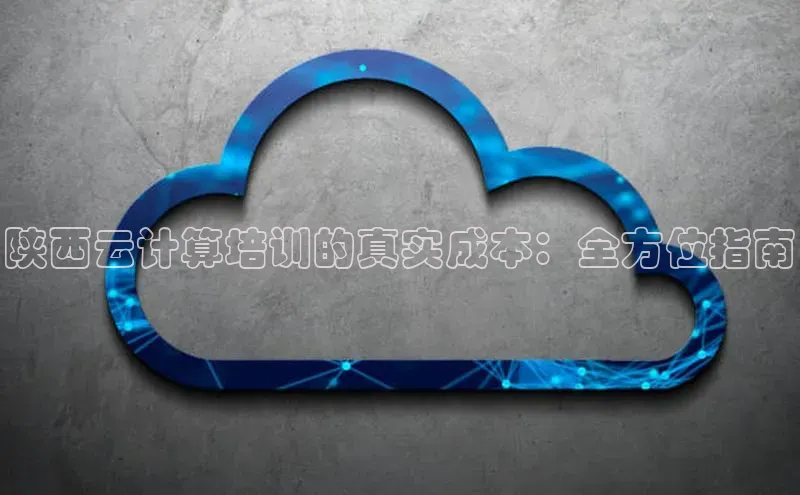意昂4登录慧博云通陕西云计算培训的真实成本：全方位指南