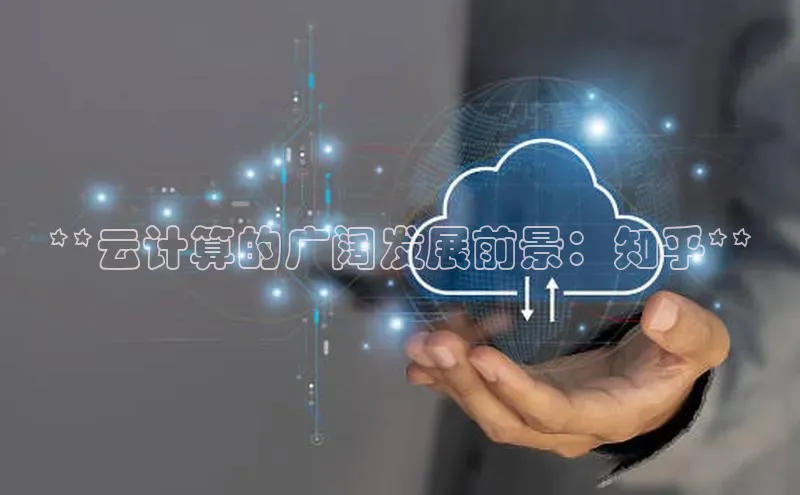 EON4代理轻美电器**云计算的广阔发展前景：知乎**