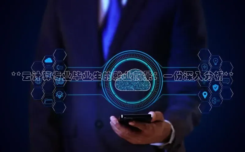 EON4官网度小满理财**云计算专业毕业生的就业前景：一份深入分析**