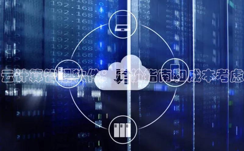 意昂4登录如流云计算管理软件：定价指南和成本考虑