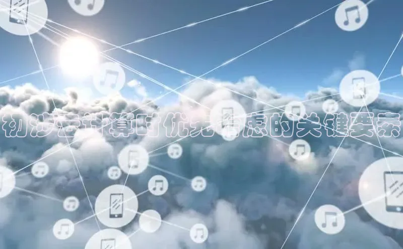 意昂体育4百度健康初涉云计算时优先考虑的关键要素
