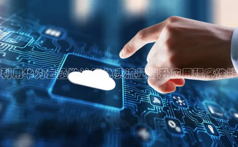 EON4招商诸葛科技利用华为云函数计算免费流量提升应用程序性能
