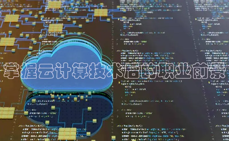 EON4官网百度集团掌握云计算技术后的职业前景