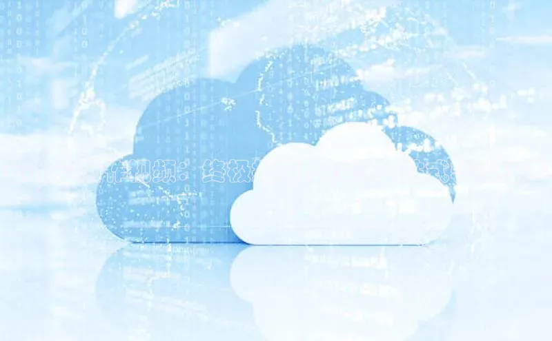 意昂4登录百度众测云计算制作视频：终极指南，让您一站式轻松上手