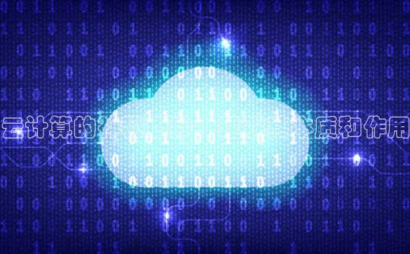 意昂体育4代理赛富乐斯云计算的神秘面纱：理解其本质和作用